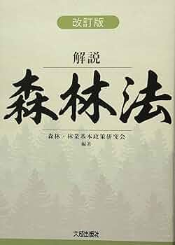 【中古】 森林保健機能増進法の解説/ぎょうせい/森林保健機能研究会 中古】 森林保健機能増進法の解説/ぎょうせい/森林保健機能研究