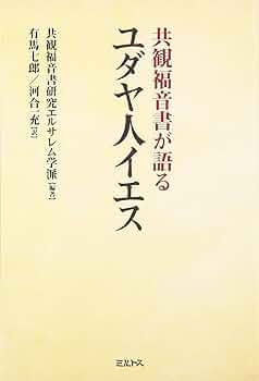 福音書共観表 福音書共観表 | 佐藤 研 |本 | 通販 |