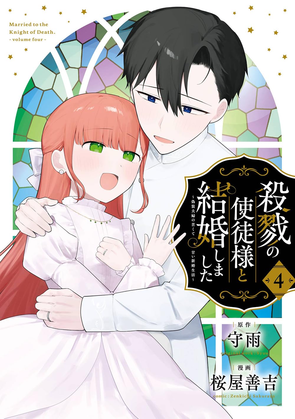 Amazon.co.jp: 殺戮の使徒様と結婚しました~偽装夫婦の苦くて甘い新婚