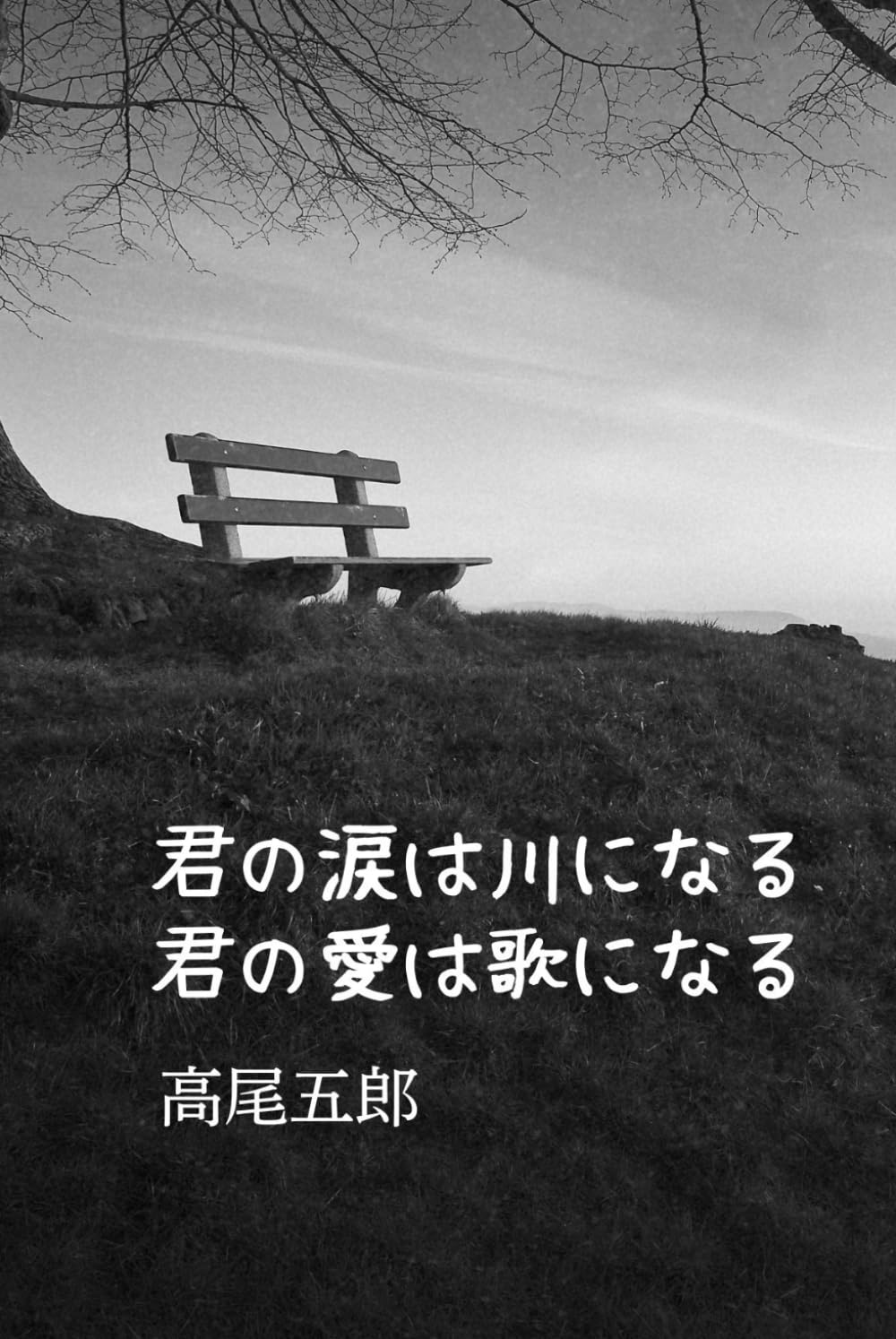 君の涙は川になる君の愛は歌になる
