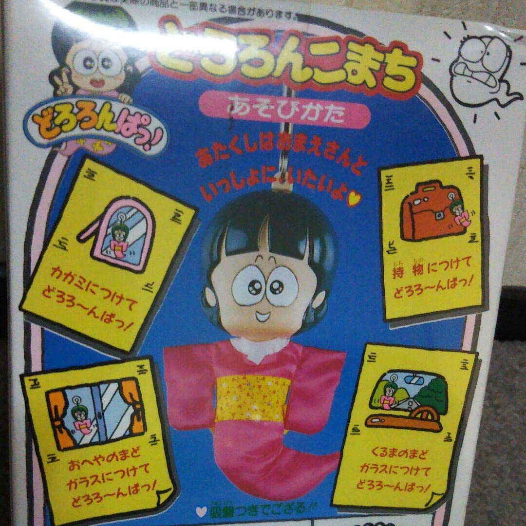 Amazon | 室山まゆみどろろんぱっ どろろんこまち小町ちゃん人形