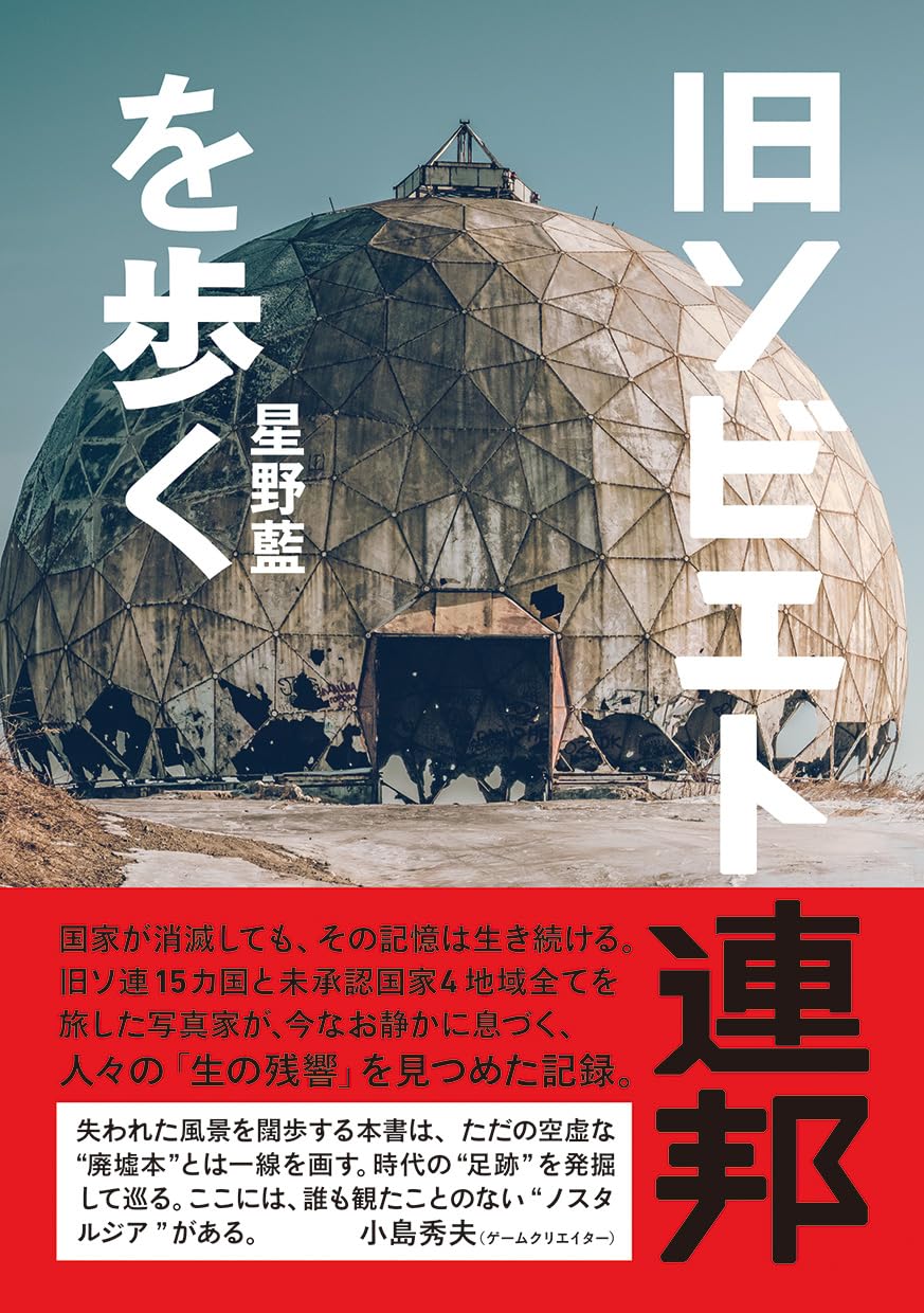 Amazon.co.jp: 旧ソビエト連邦を歩く : 星野 藍: 本