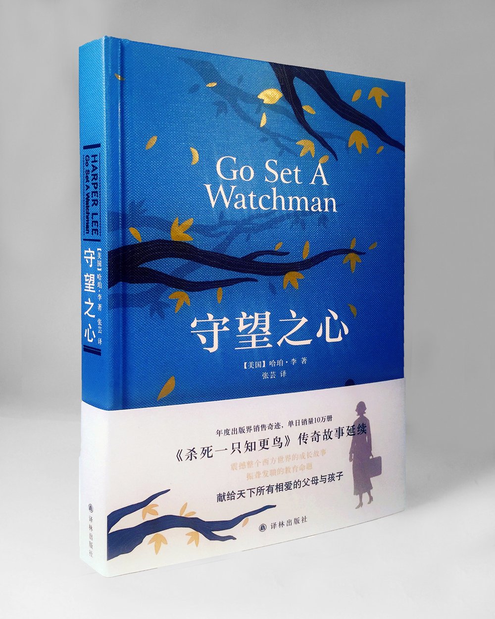 守望之心(《杀死一只知更鸟》传奇故事延续)      Hardcover – February 1, 2017