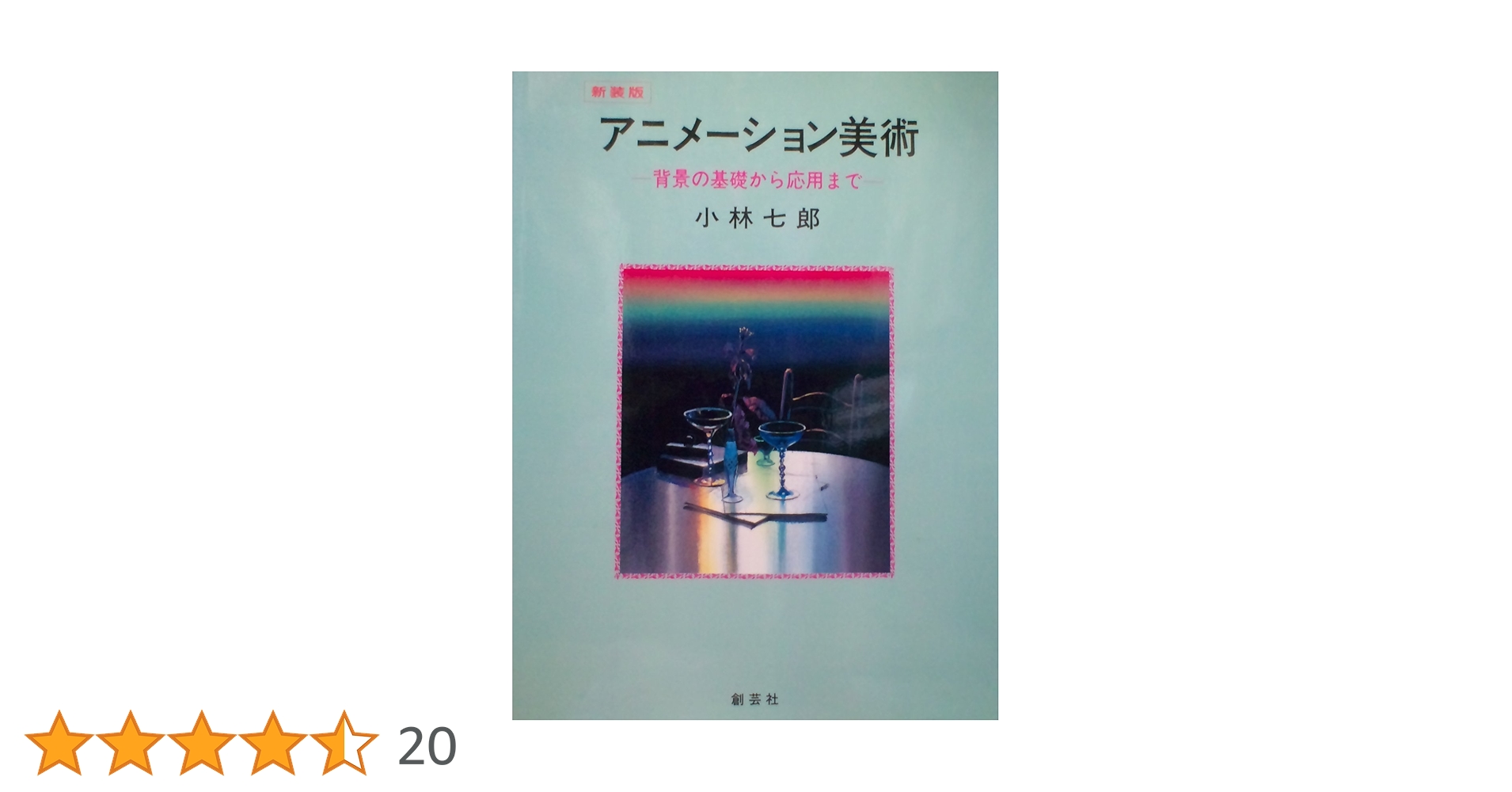 アニメーション美術: 背景の基礎から応用まで | 小林 七郎 |本 | 通販