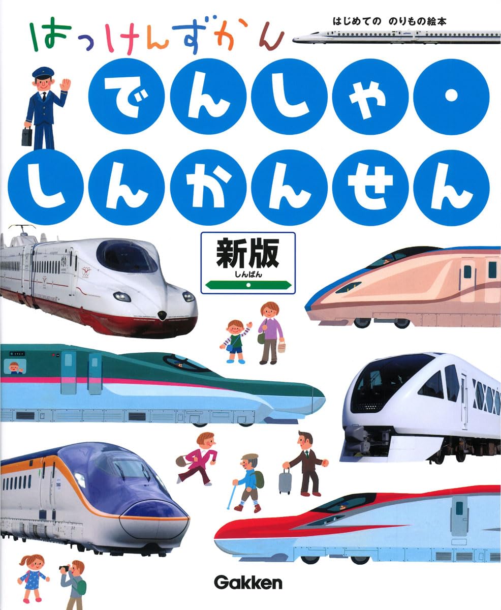 図鑑　26冊　セット　はっけんずかん　でんしゃ　しんかんせん　のりもの　どうぶつ Amazon.co.jp: でんしゃ・しんかんせん 新版: まどあきしかけ