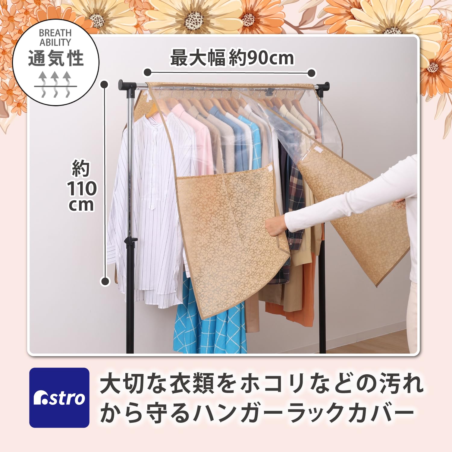 Amazon｜アストロ ハンガーラックカバー 幅90cm ブラウン系 ボタニカル