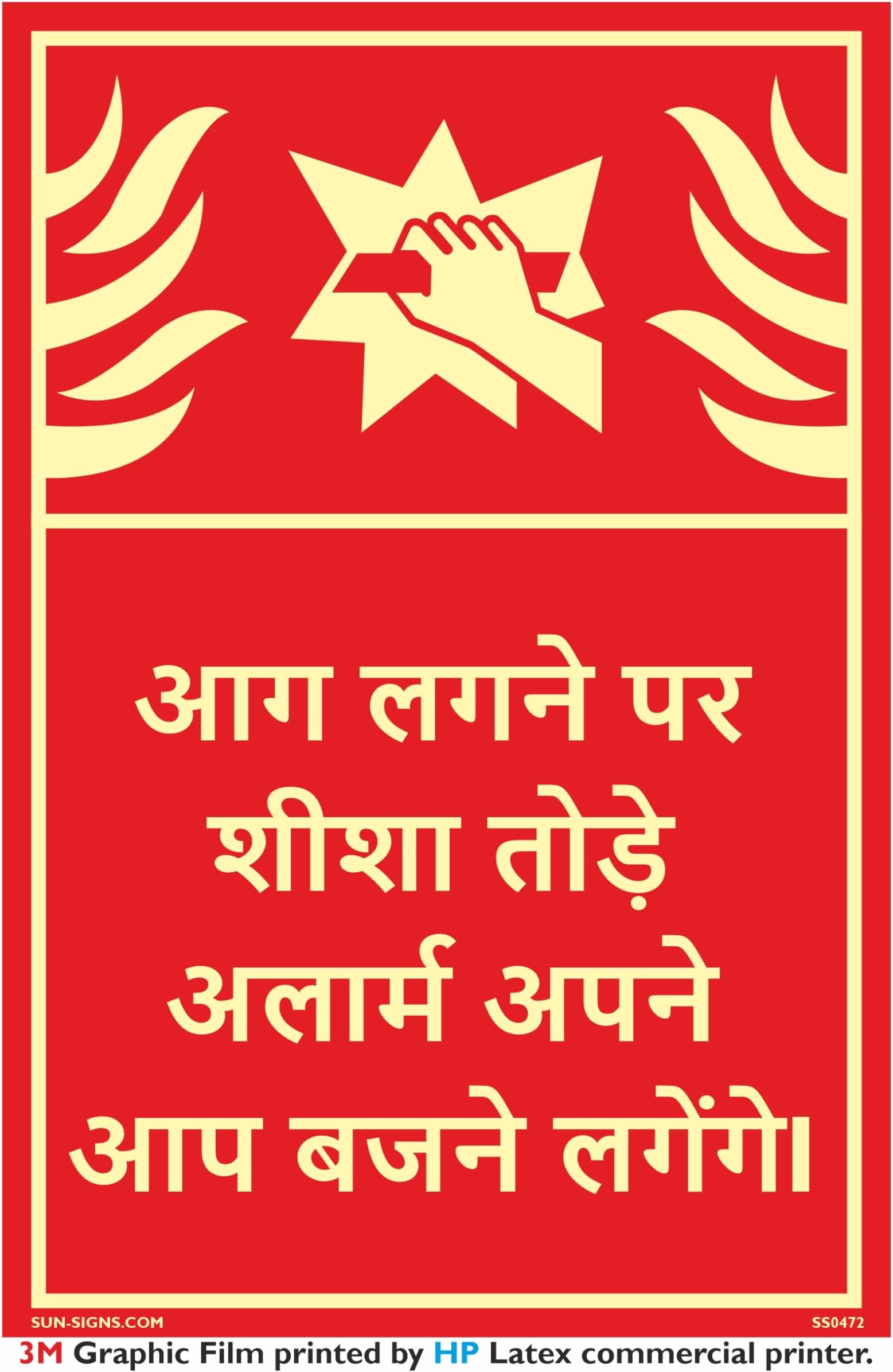 SUN-SIGNS - In Case of Fire Break Glass Signage Hindi Size 30W X 40H cm HP Printing On 3M Vinyl