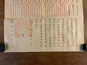 Amazon.co.jp: LL-7327 血脈 仏祖正伝大戒地脉譜 昭和18年 盡忠