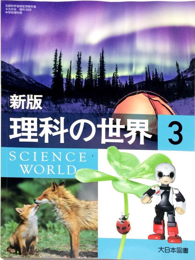 中学　理科の世界1～3　大日本図書 教師用指導書　平成28年版　DVD付き 楽天市場】理科の世界 3 [令和3年度改訂] 中学校用 文部科学省検定済