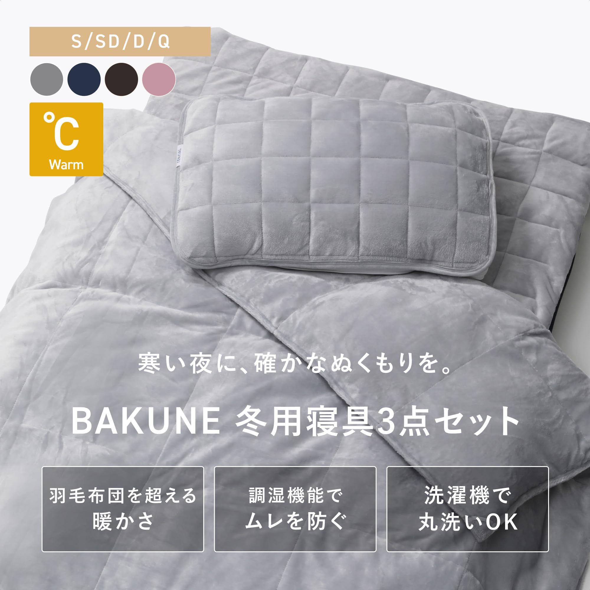 Amazon｜[TENTIAL] BAKUNE 冬用寝具3点セット (掛け布団・敷きパッド