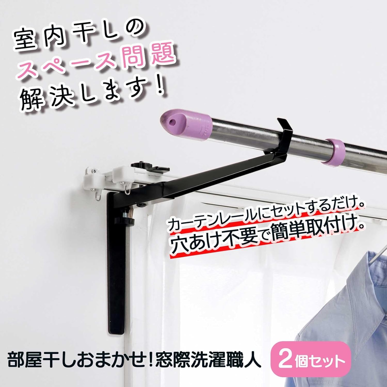 Aichakuryouhin Indoor Drying Clothes, Hang it at Home. Window Washer, Black, Set of 2, Easily Attaches to Curtain Rail, 73021400