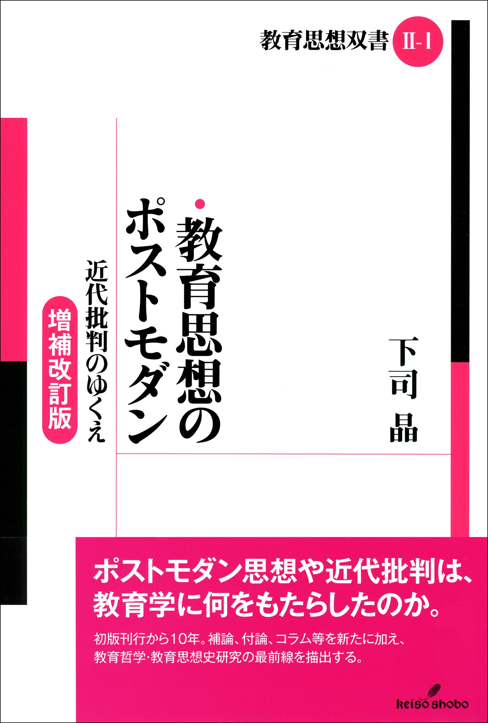 教育思想のポストモダン 増補改訂版: 近代批判のゆくえ (教育思想双書