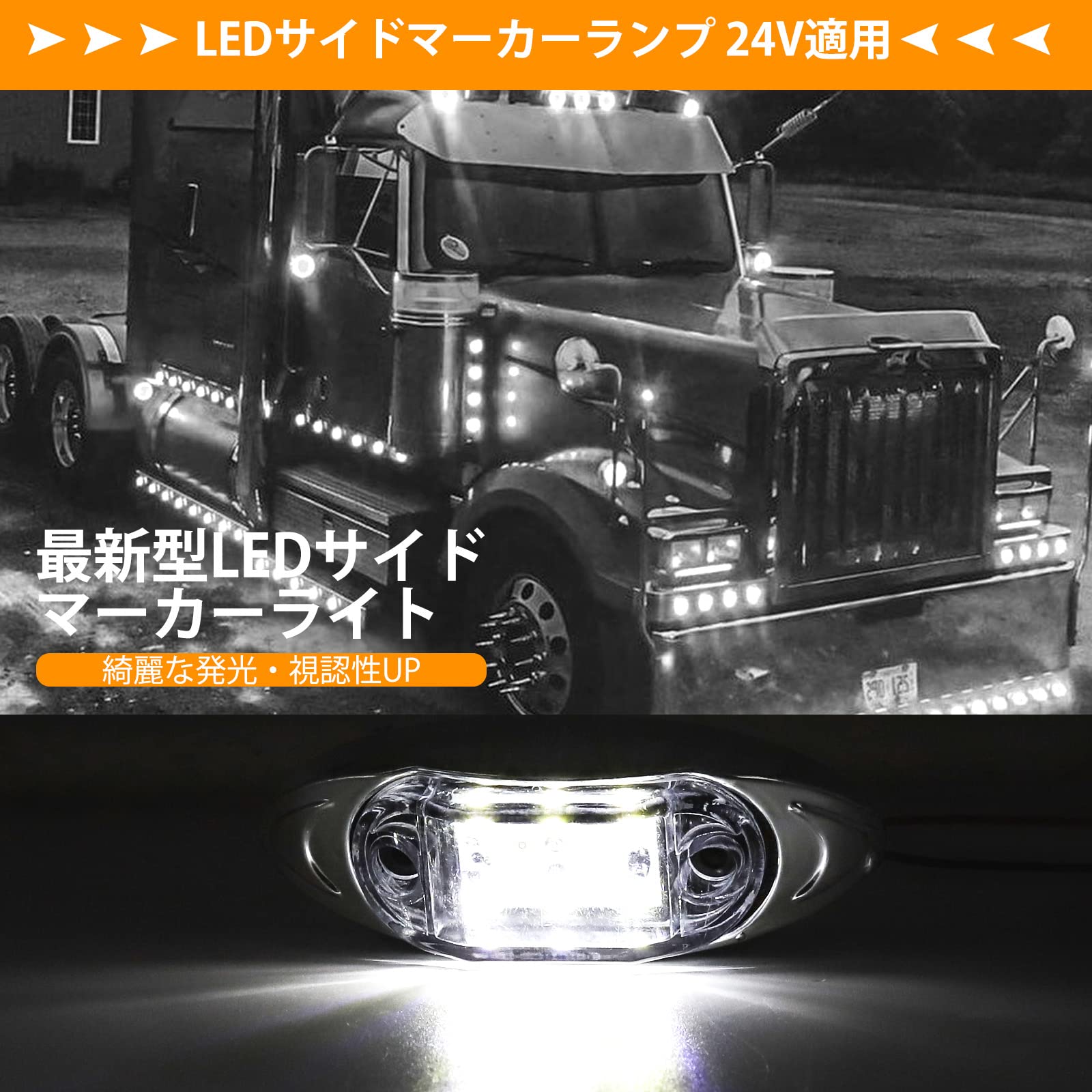 トラック用サイド旗　XXX_XXX Amazon.co.jp: X-STYLE サイドマーカー led 12V 24V 白 トラック