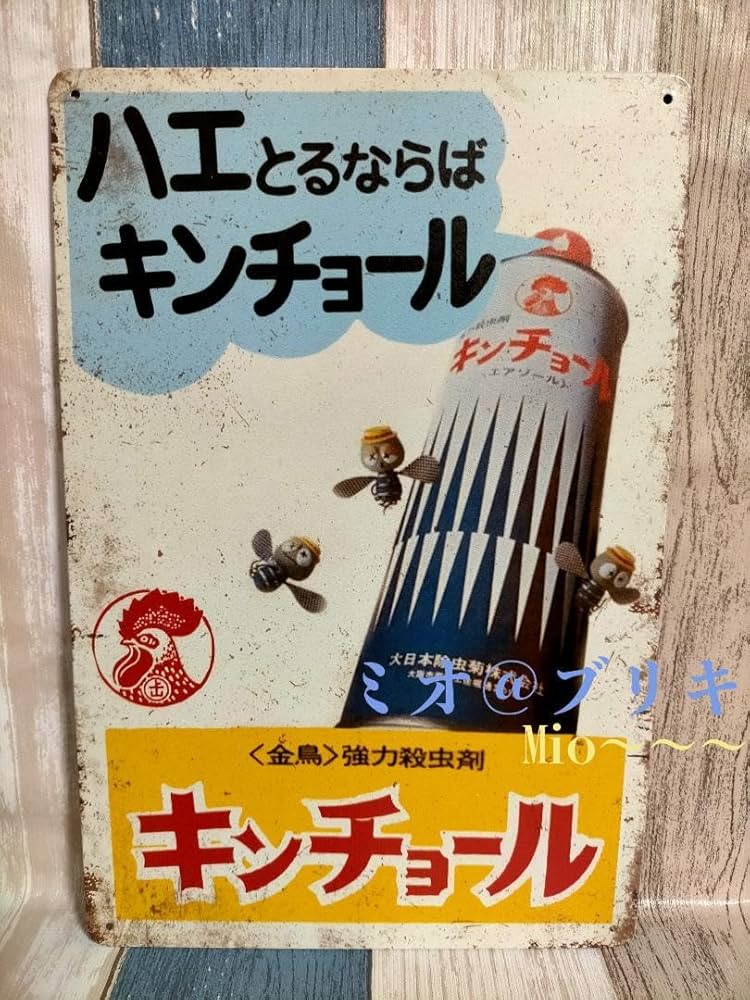 キンチョール看板です Amazon.co.jp: ブリキ看板 キンチョール 殺虫剤 レトロ プレート