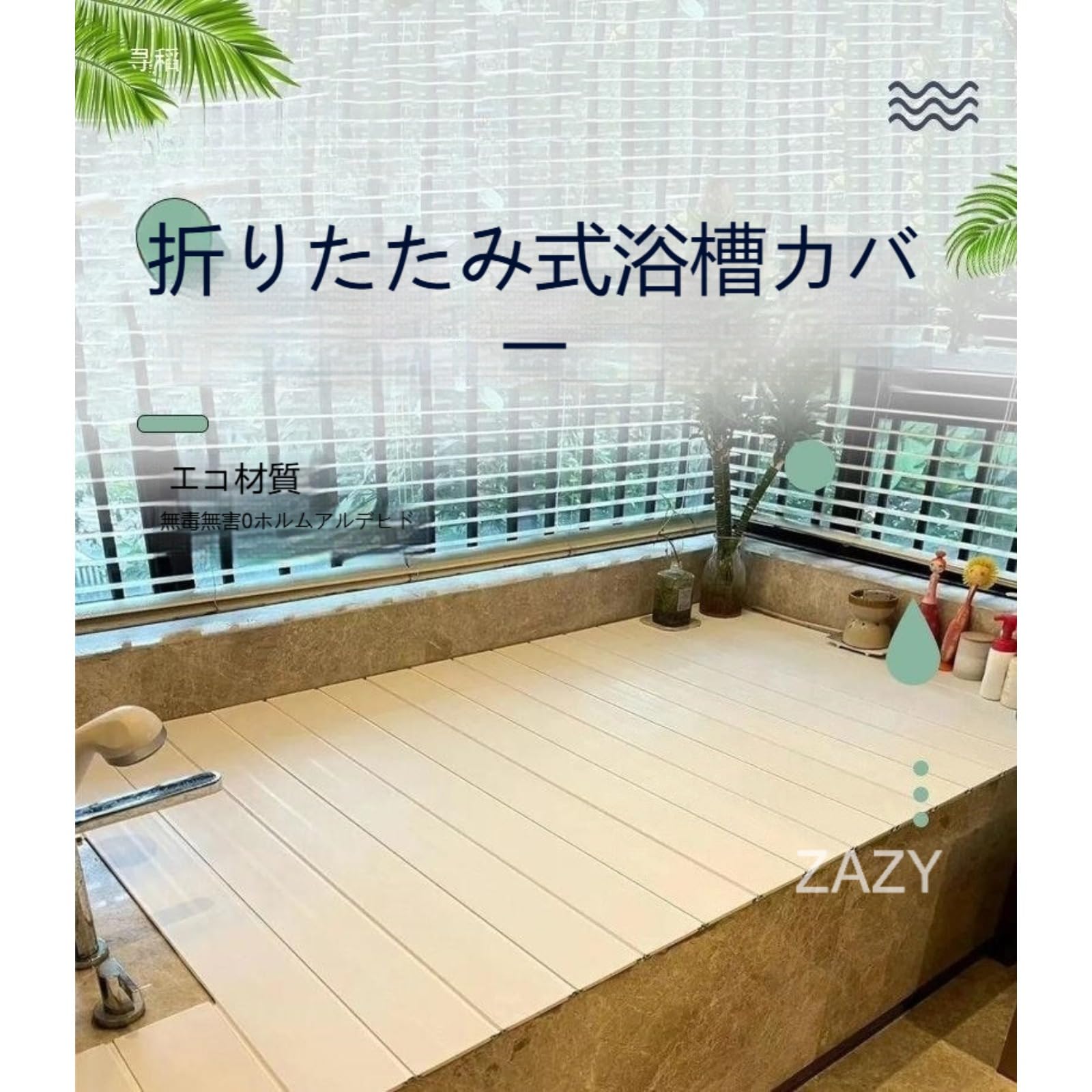 Amazon｜【ZAZY】風呂ふた 折りたたみ式 浴槽の蓋 ミニ小型サイズ 幅