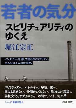 スピリチュアリティのゆくえ (若者の気分) | 堀江 宗正 |本