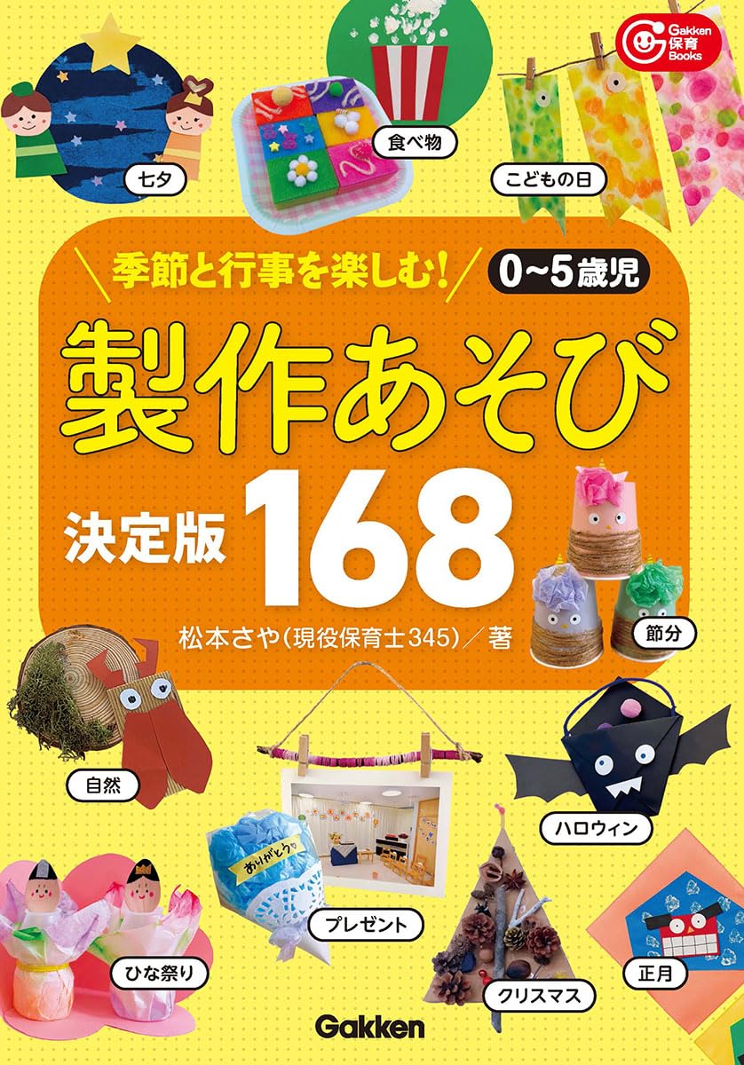 【値引き中！】保育・児童書セット Amazon.co.jp: 0~5歳児 製作あそび決定版168: 季節と行事を楽しむ