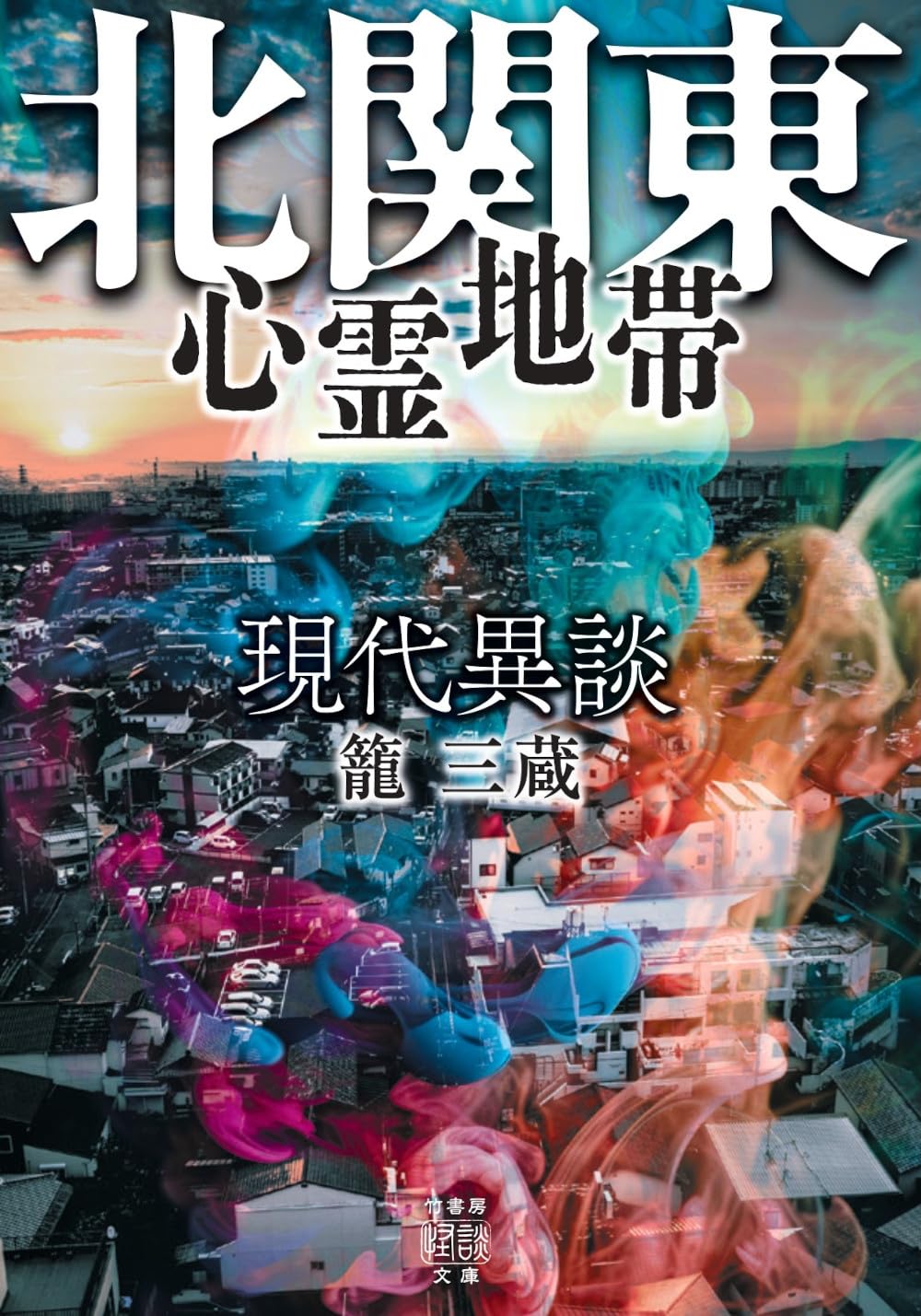 Amazon.co.jp: 現代異談 北関東心霊地帯 (竹書房怪談文庫 HO 708) : 籠
