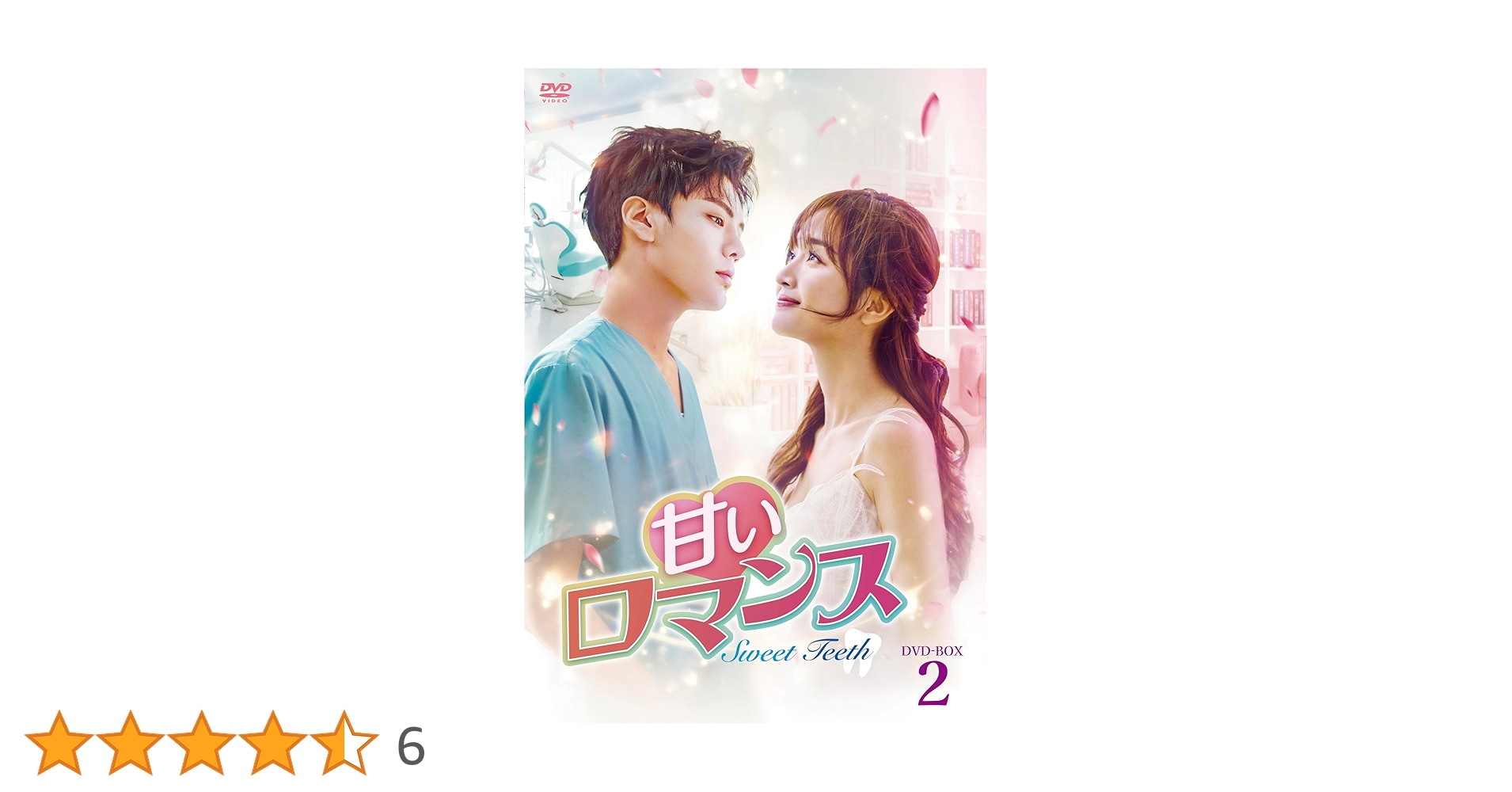 甘いロマンス～Sweet Teeth～ DVD-BOX１・２ Amazon.com: 甘いロマンス～Sweet Teeth～ DVD-BOX2 [DVD