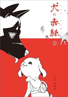 犬に赤紙　１ (MANGAバル コミックス)