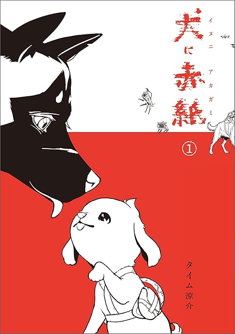 『犬に赤紙　１』の表紙イラスト 電子書籍 漫画