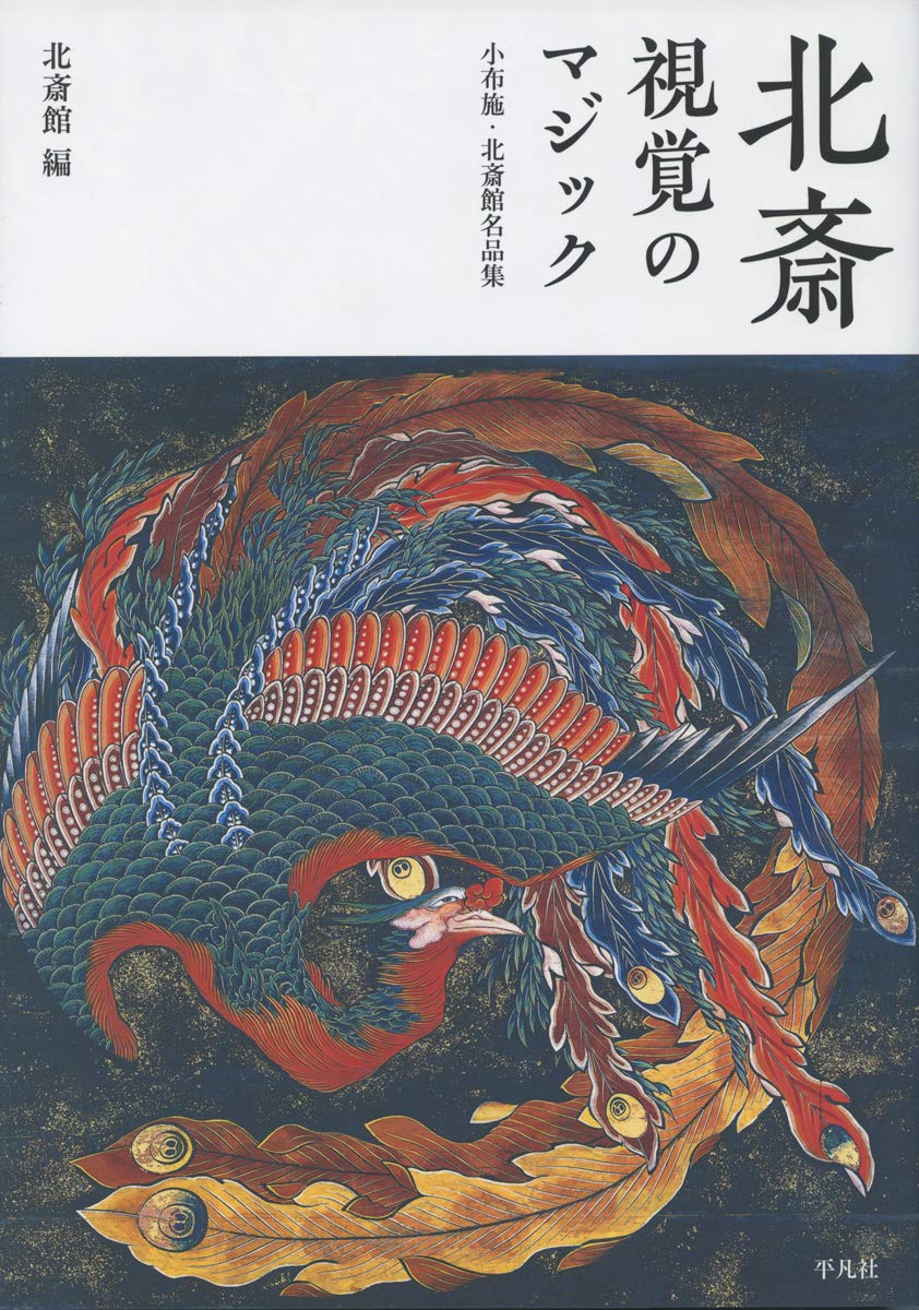 北斎 視覚のマジック：小布施・北斎館名品集