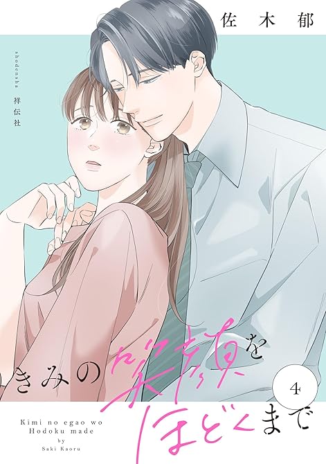 『きみの笑顔をほどくまで（４）【電子単行本特典付】』の表紙イラスト 電子書籍 漫画