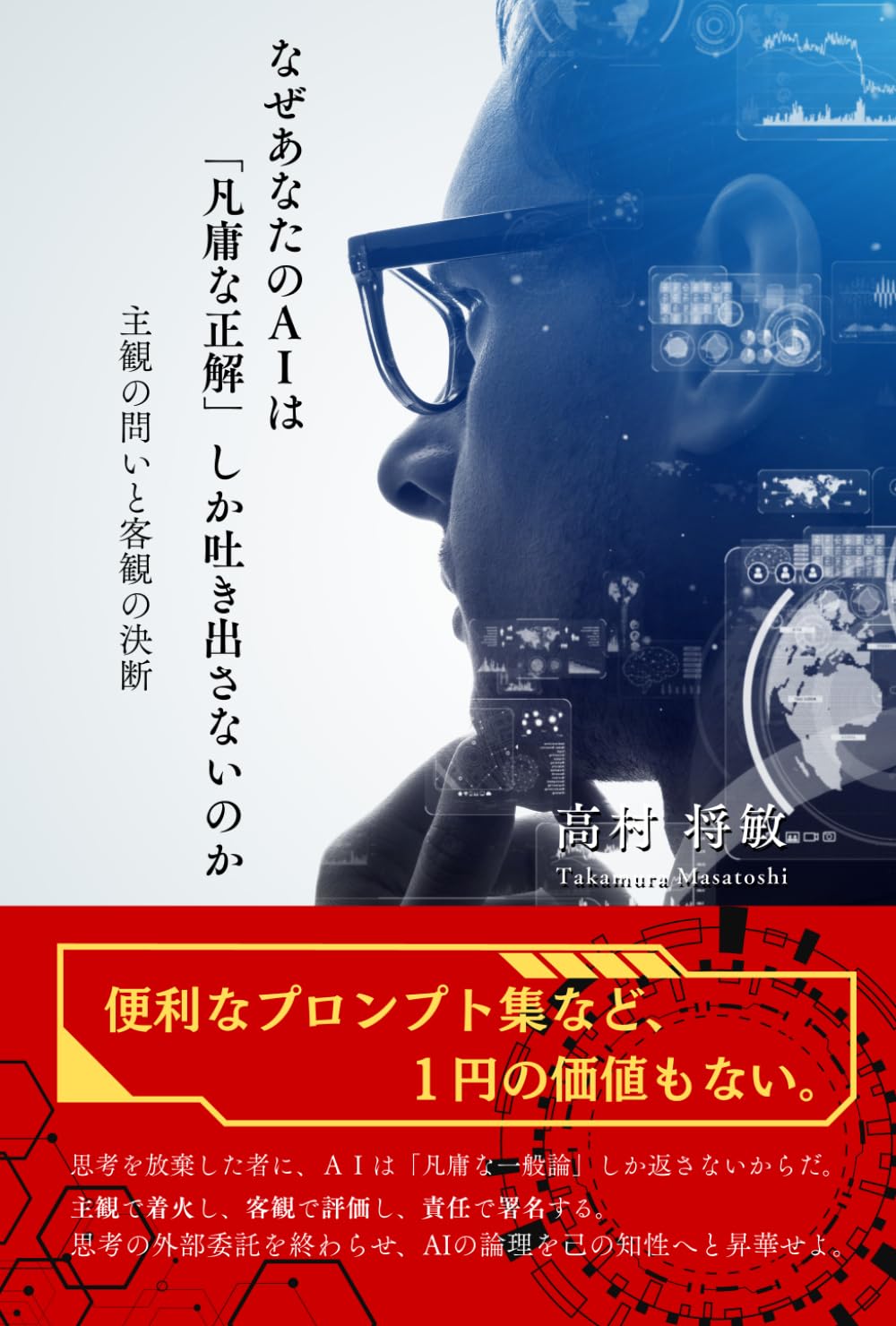 なぜあなたのＡＩは「凡庸な正解」しか吐き出さないのか: 主観の問いと客観の決断
