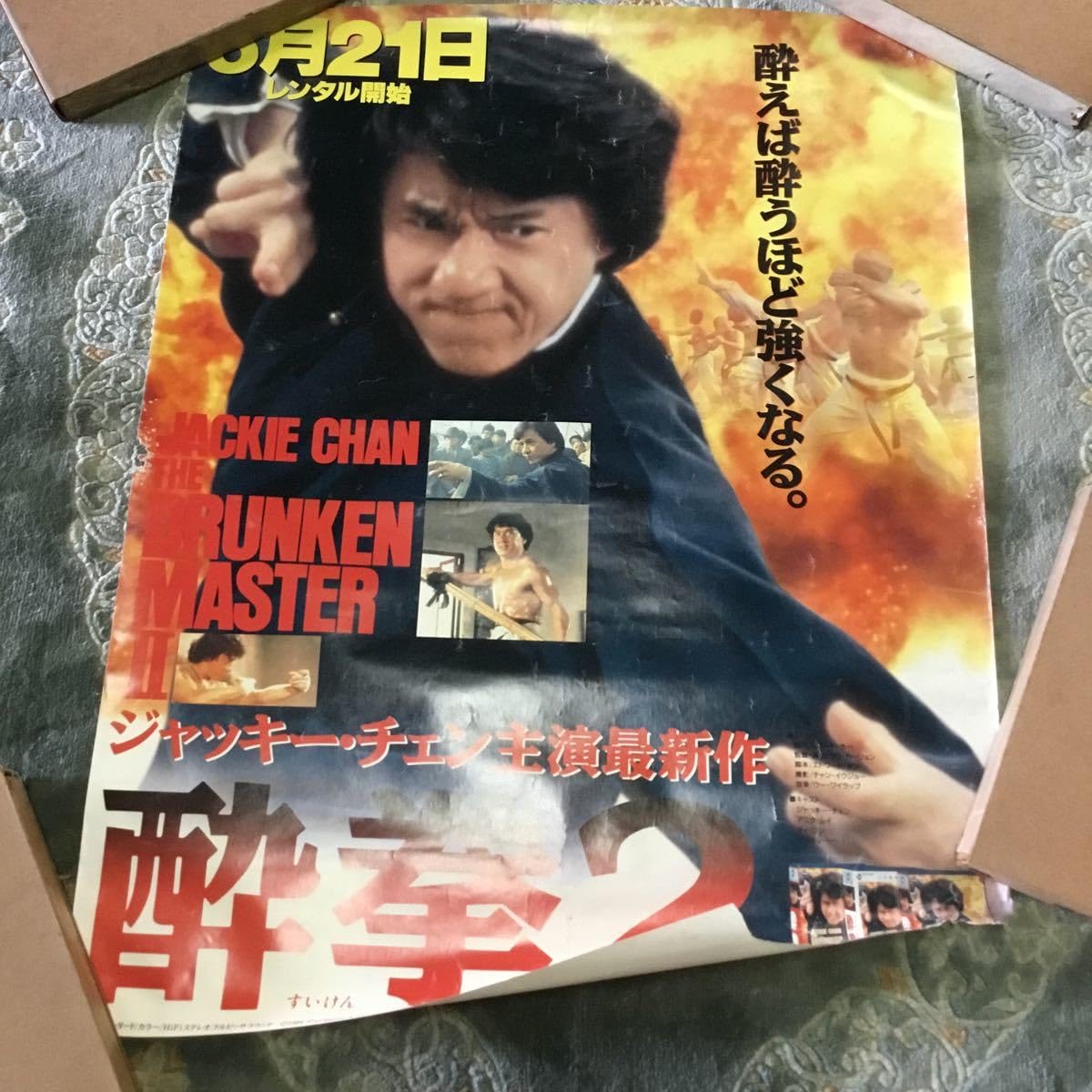 Amazon.co.jp: 映画ポスター 酔拳2 ジャッキーチェン JACKIE CHAN