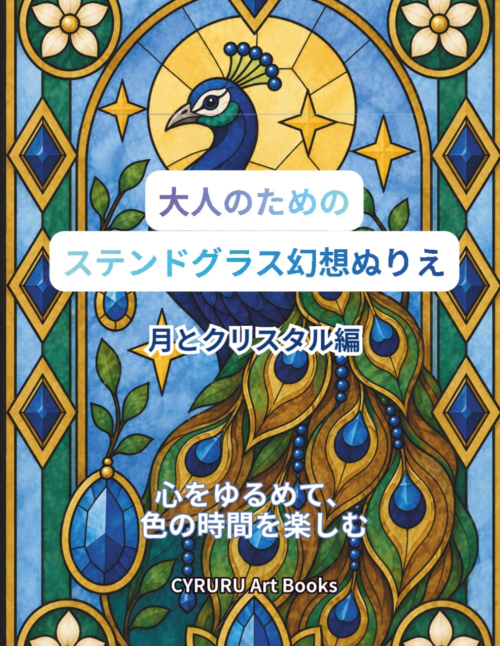 ステンドグラス・ファンタジー: 月とクリスタルの大人の塗り絵ブック
