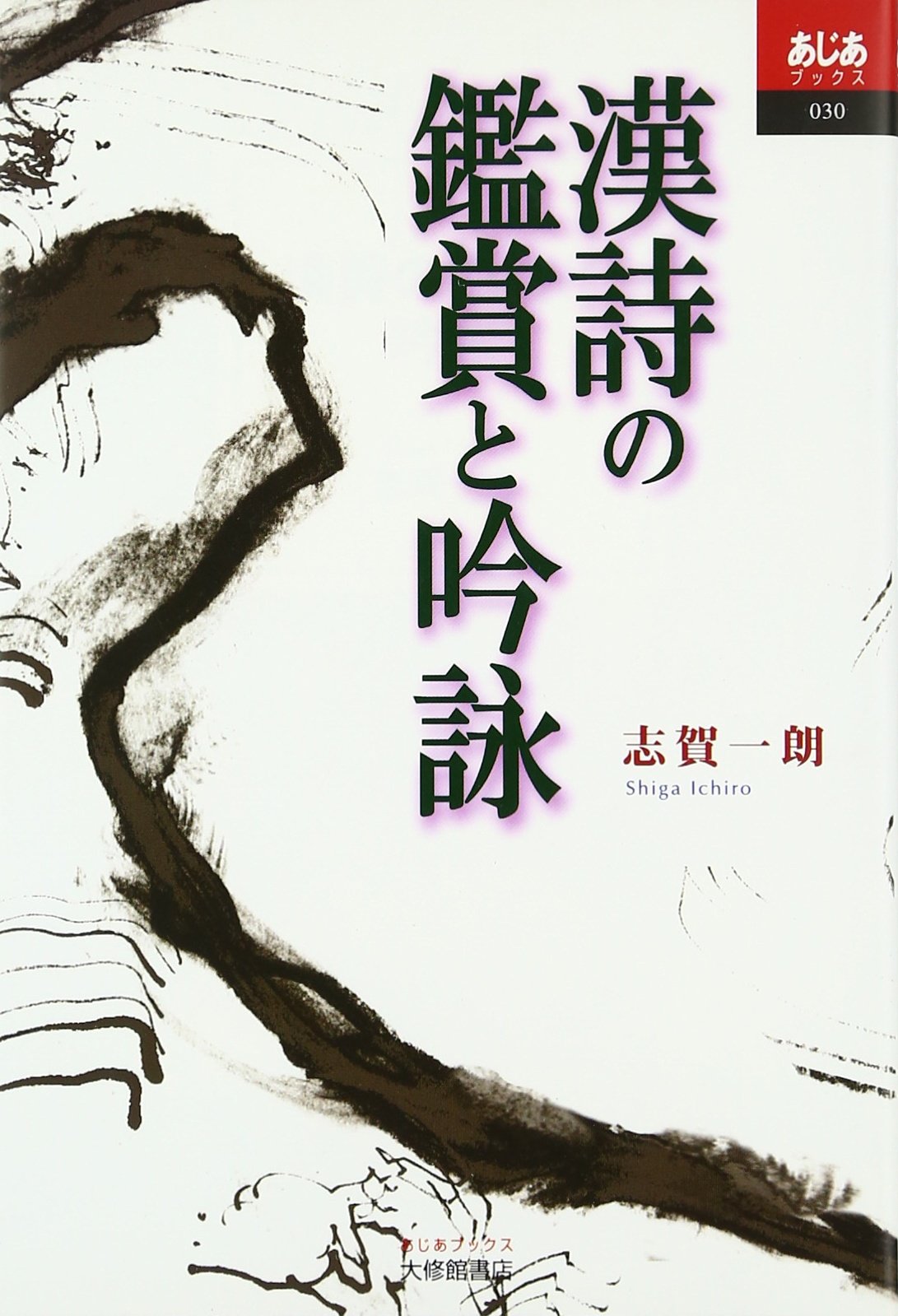 漢詩の鑑賞と吟詠 (あじあブックス 30) | 志賀 一朗 |本 | 通販 | Amazon