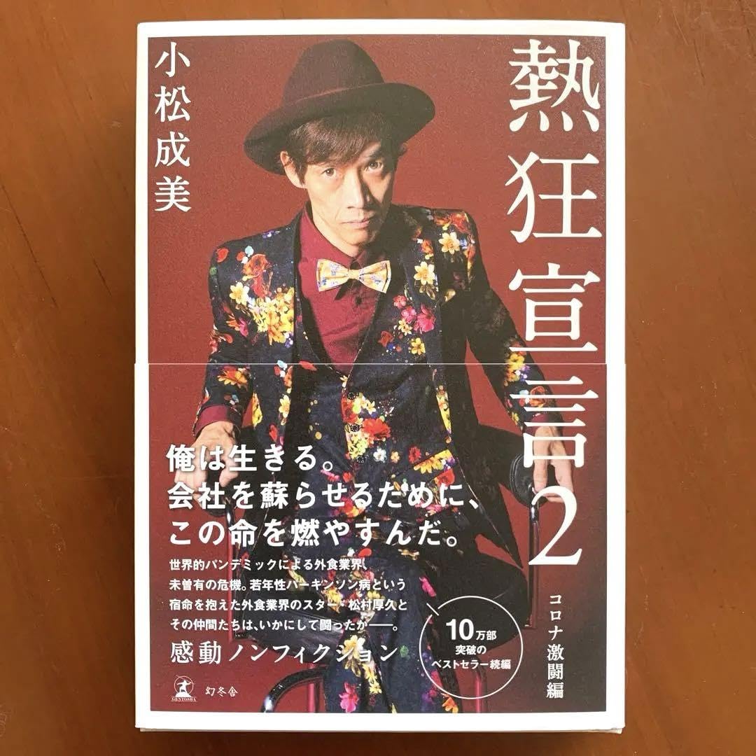 Amazon.co.jp: 熱狂宣言2 コロナ激闘編 小松成美 : おもちゃ