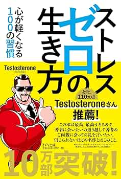 ストレス革命 実践ストレスクリニック ストレス革命 ~悩まない人の生き方 | Testosterone, 福島モンタ