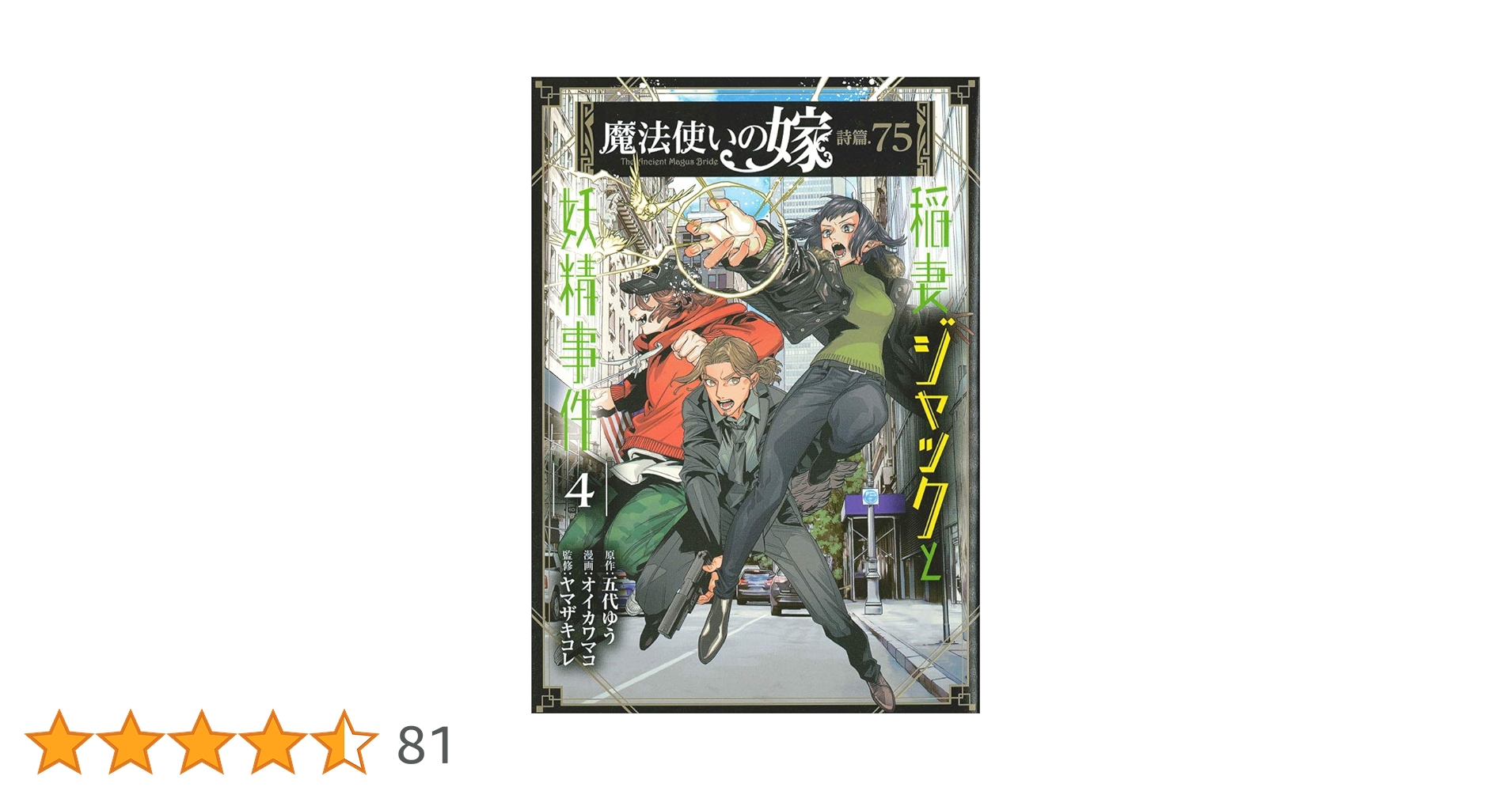 魔法使いの嫁 詩篇.75 稲妻ジャックと妖精事件 4 (BLADE COMICS