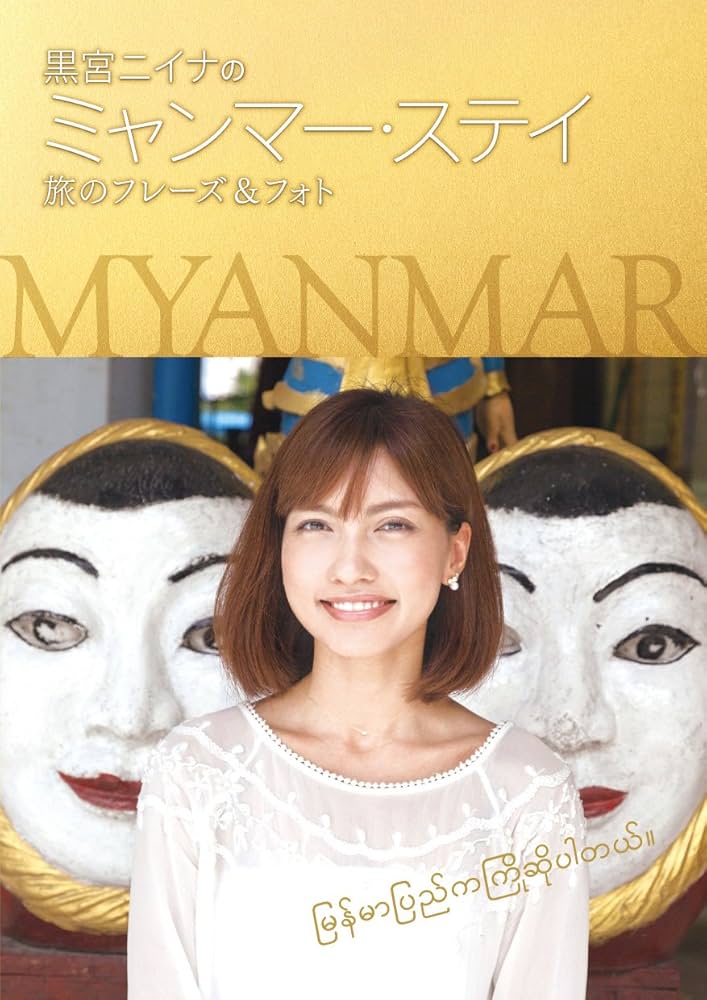Amazon.co.jp: 黒宮ニイナのミャンマー・ステイ 旅のフレーズ&フォト