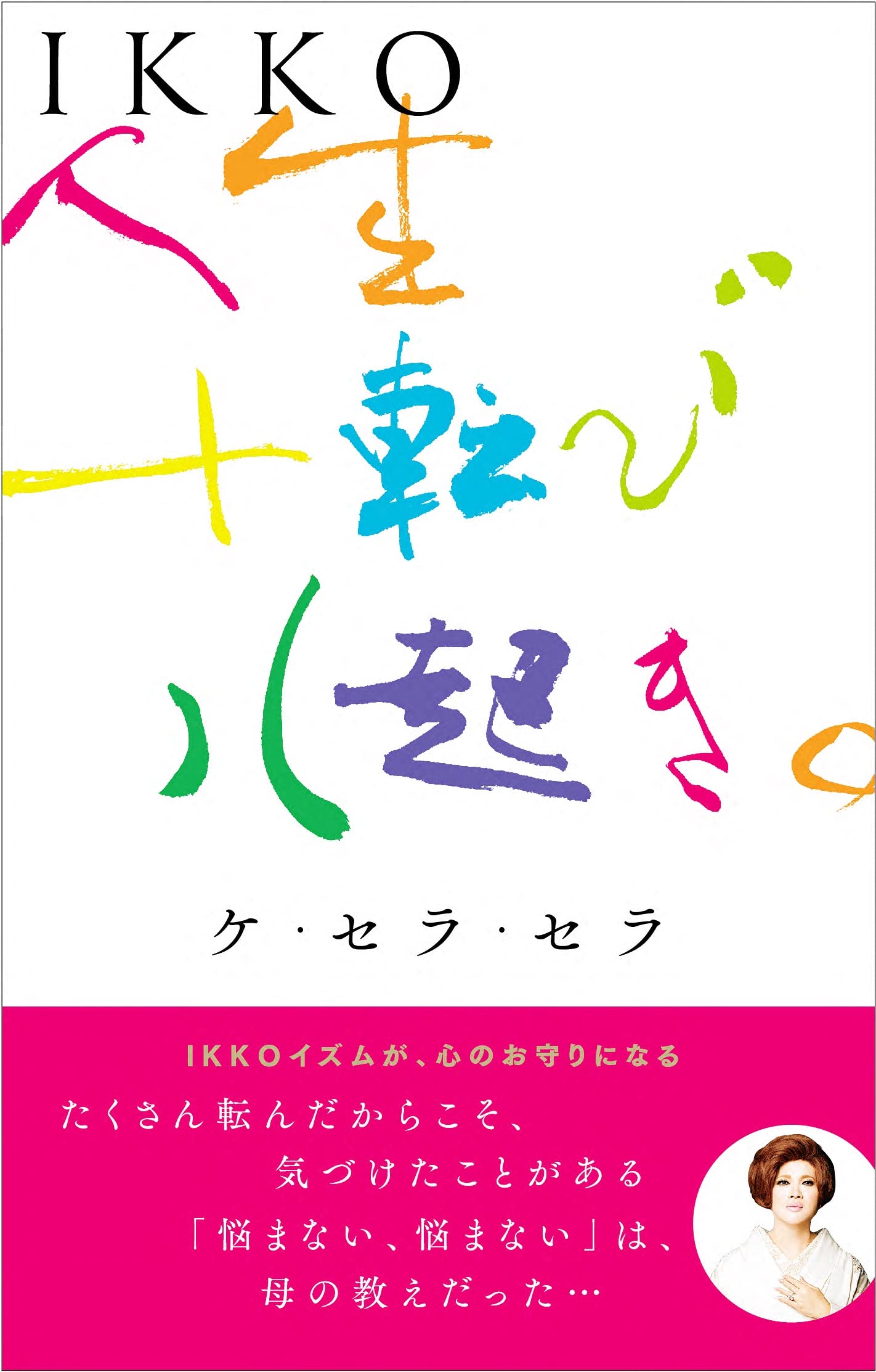 IKKO 人生十転び八起き。ケ・セラ・セラ | IKKO |本 | 通販 | Amazon