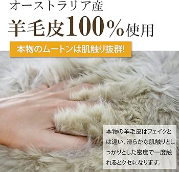 Amazon｜ムートンラグ 天然 オーストラリア産 長毛 1.5匹物 ラグ