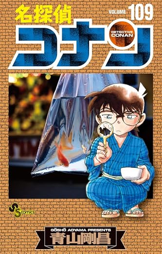 名探偵コナン 109巻