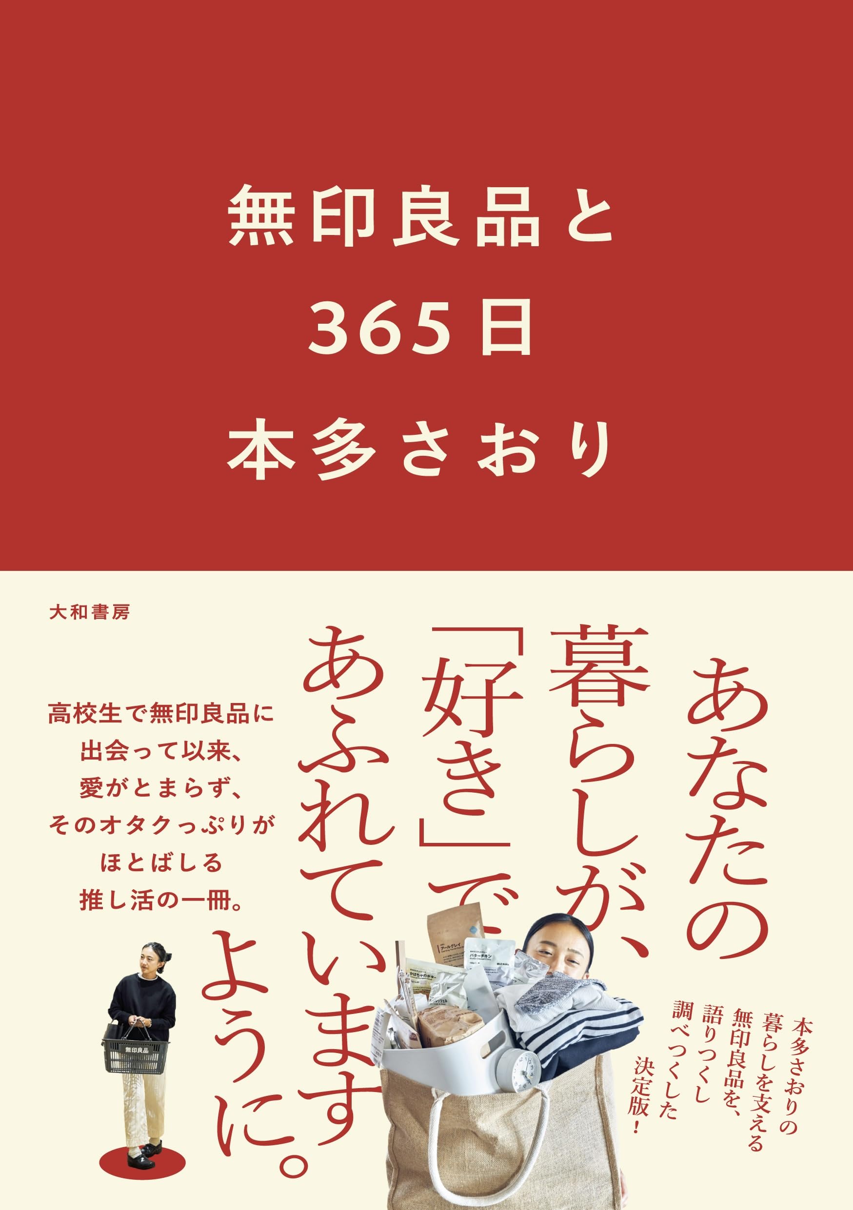 無印良品と365日 | 本多さおり |本 | 通販 | Amazon