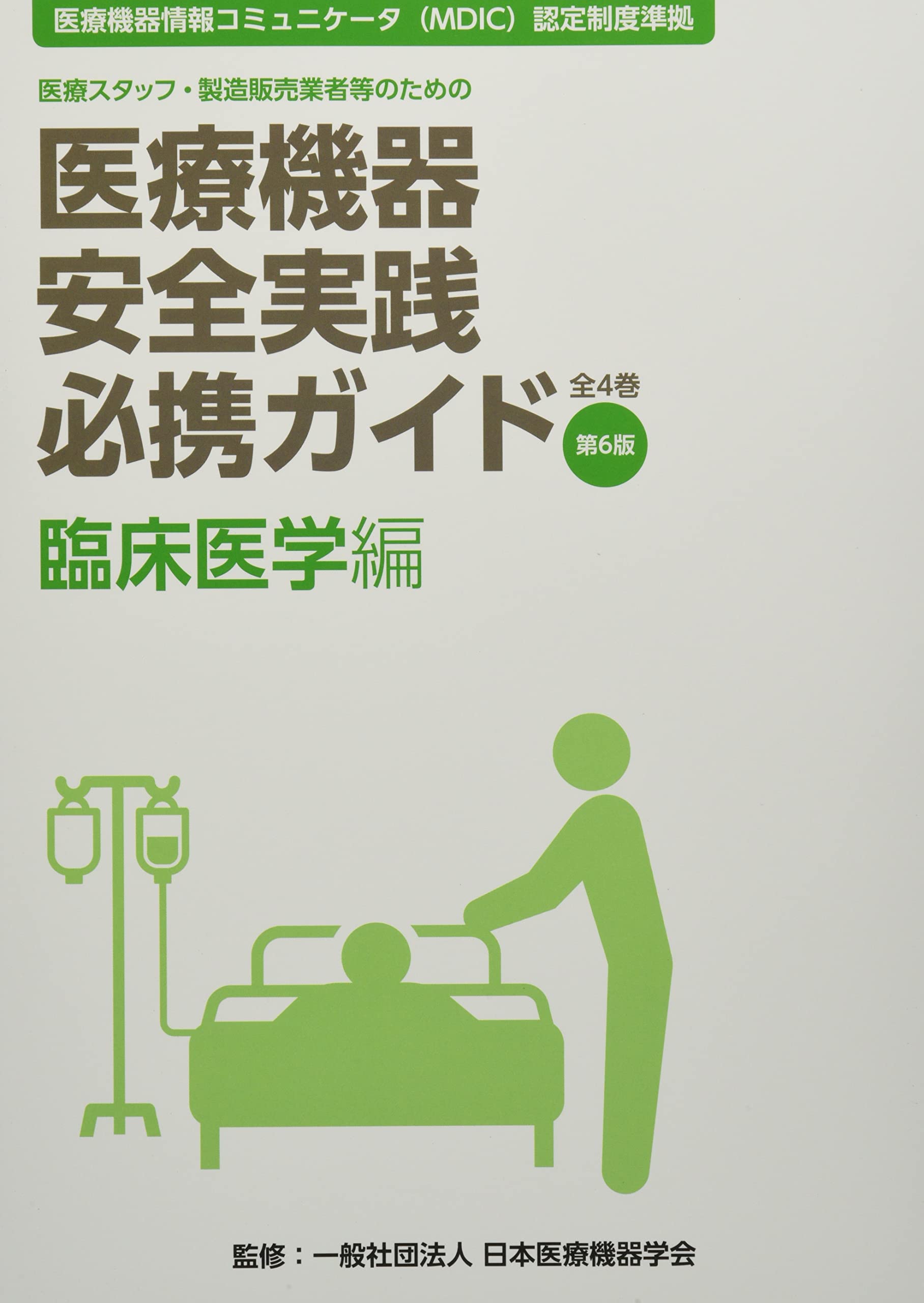 Amazon.co.jp: 医療機器安全実践必携ガイド 臨床医学編: 医療スタッフ
