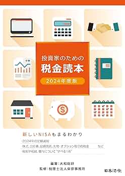 税金読本〈54年版〉―役に立つ節税の小事典 税金読本〈54年版〉―役に立つ節税の小事典 2024年度版 投資家の