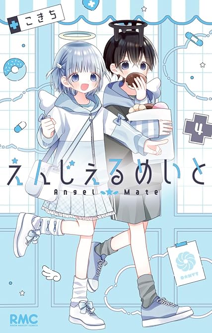 『えんじぇるめいと 4』の表紙イラスト 電子書籍 漫画