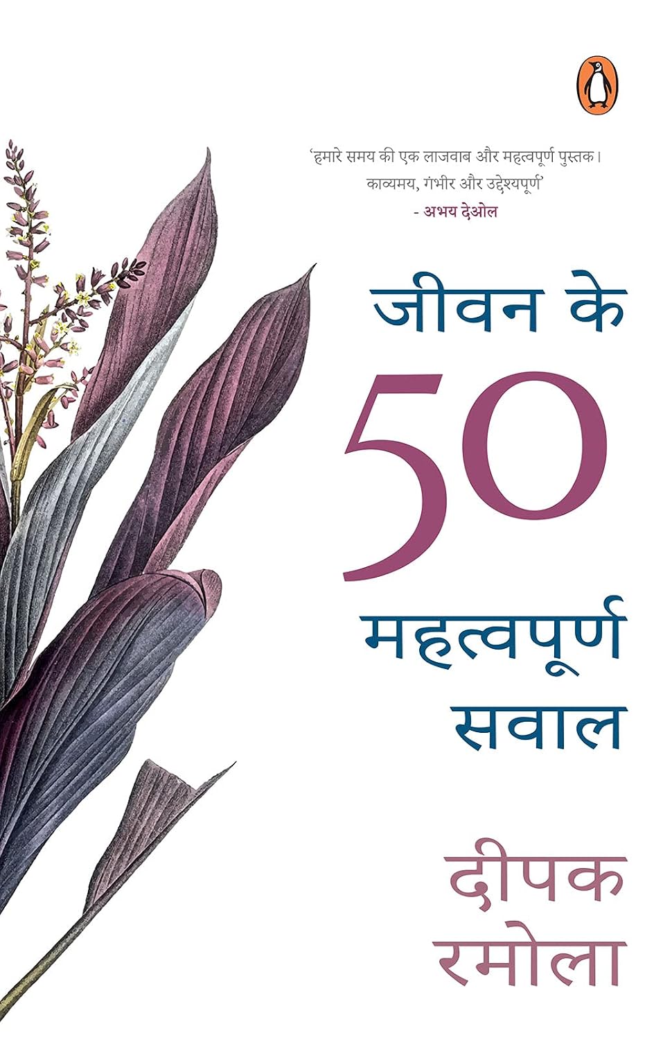 Jeevan Ke 50 Mahatwapoorna Sawaal/जीवन के 50 महत्वपूर्ण सवाल (Hindi Edition) Jeevan Ke 50 Mahatwapoorna Sawaal/जीवन के 50 महत्वपूर्ण सवाल (Hindi Edition)