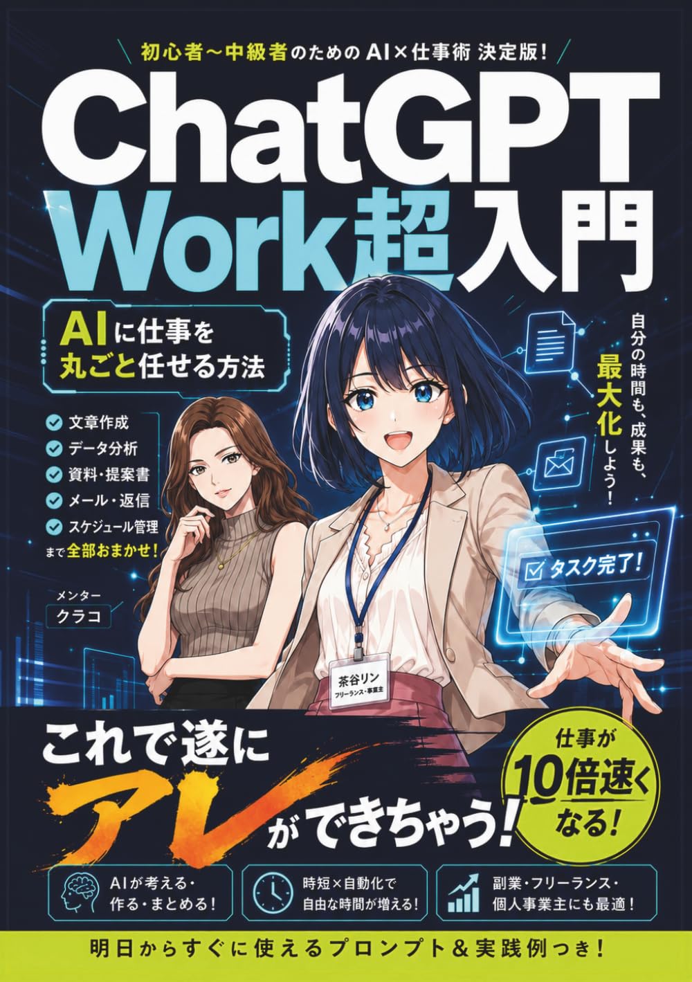ChatGPT Work超入門: 【マンガで解説】AIに仕事を丸ごと任せる方法 ・AIエージェント チャットジーピーティー ワークス