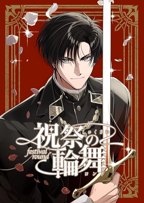『祝祭の輪舞 1』の表紙イラスト 電子書籍 漫画