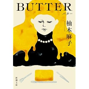 BUTTER（新潮文庫）