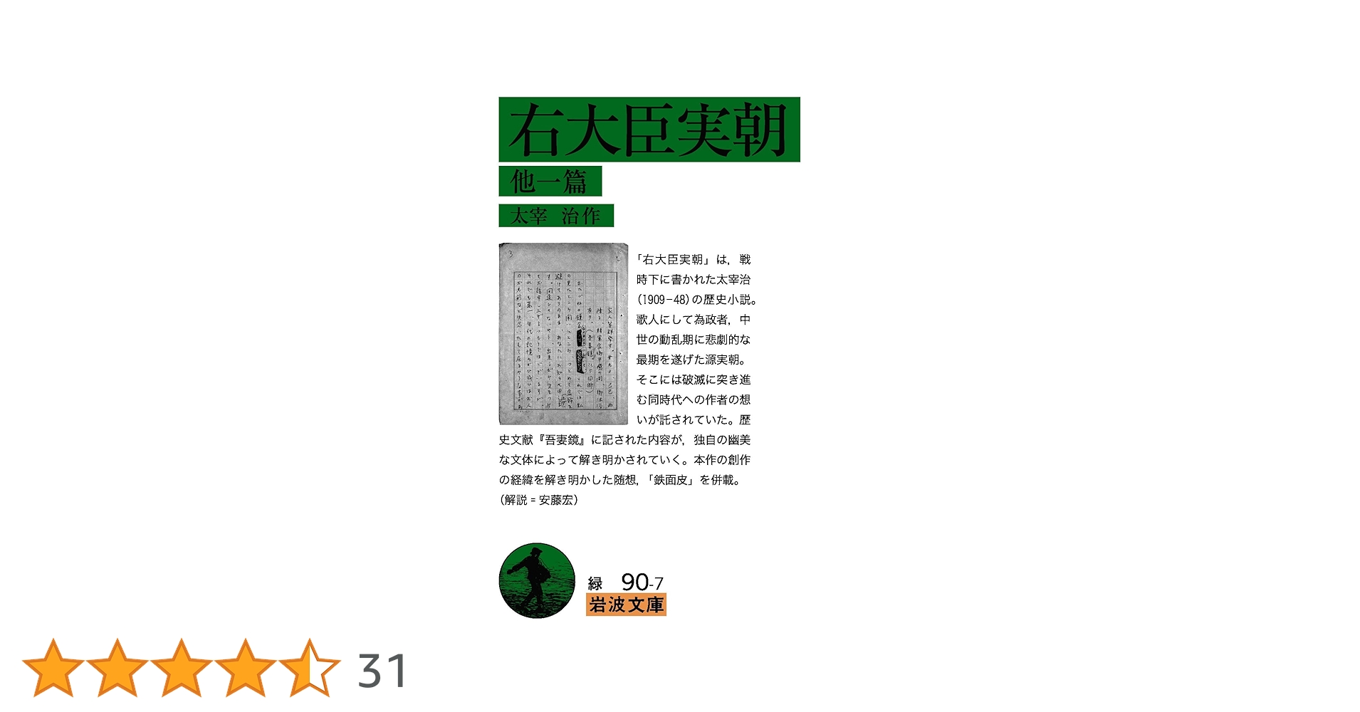 Amazon.co.jp: 右大臣実朝 他一篇 (岩波文庫 緑90-7) : 太宰 治: 本