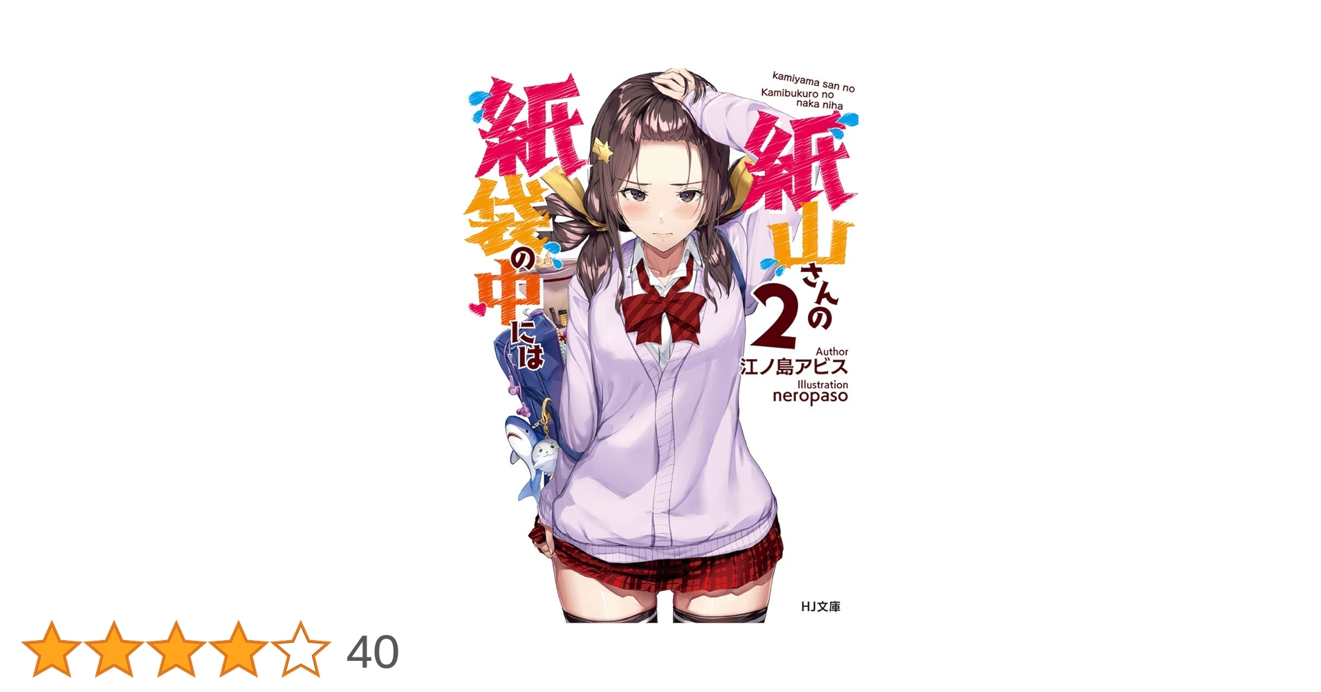紙山さんの紙袋の中には 2 (HJ文庫) | 江ノ島アビス, neropaso