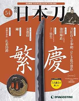 Amazon.co.jp: 日本刀 54号 (繁慶) [分冊百科] : 本