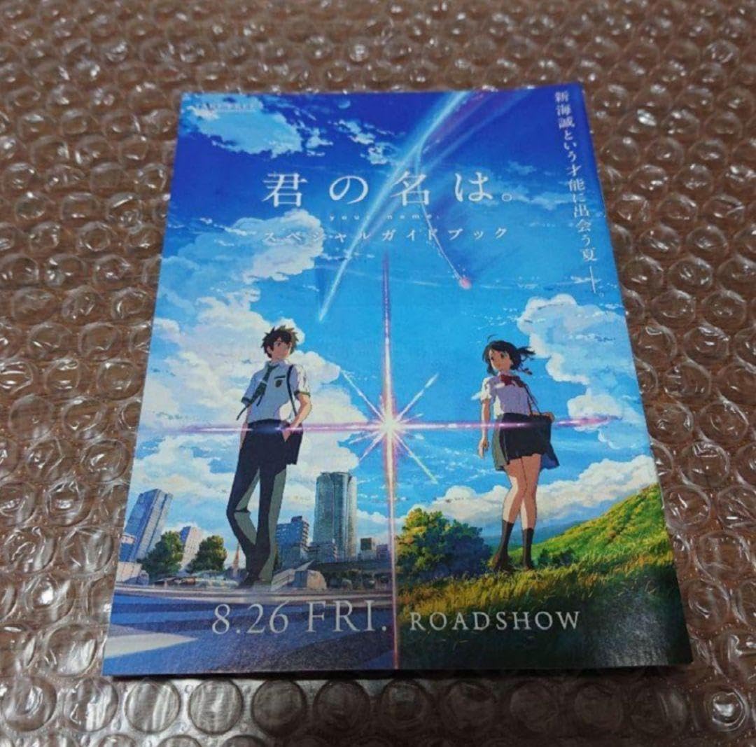 Amazon.co.jp: 君の名は スペシャルガイドブック : おもちゃ